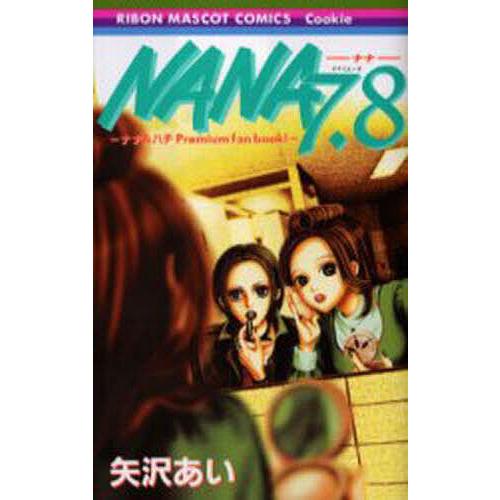 ★24点★ナナページ★ NANA7.8 ナナ&ハチPremium fan book!/矢沢あい : bookfan - 通販