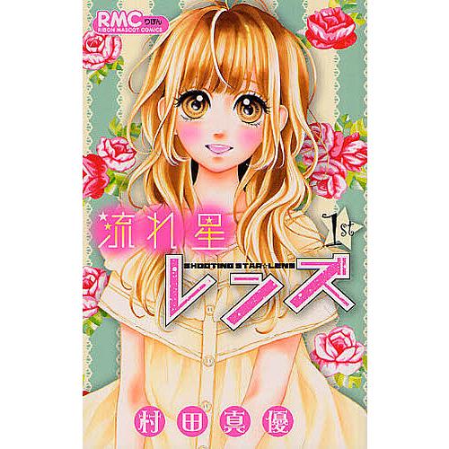 流れ星レンズ 1 村田真優 Bk Bookfan 送料無料店 通販 Yahoo ショッピング