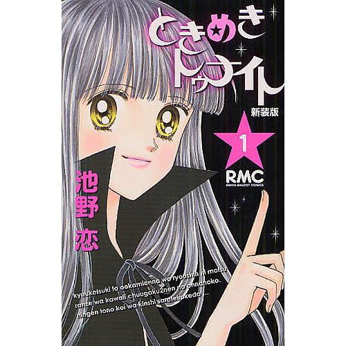 新装版 ときめきトゥナイト 1/池野恋 : bookfan - 通販 - Yahoo