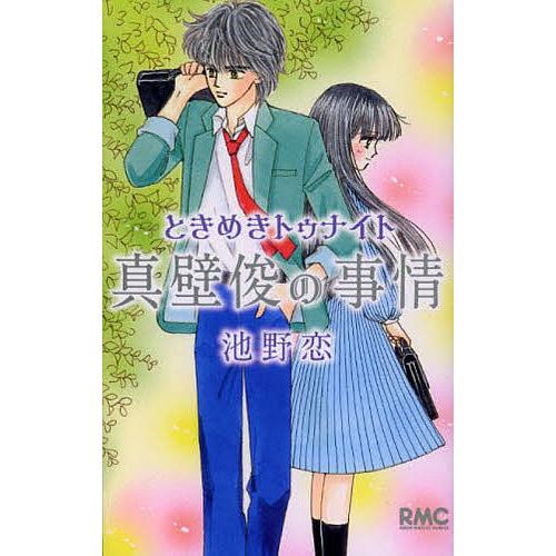 訳あり商品 毎日クーポン有 ときめきトゥナイト真壁俊の事情 池野恋 激安セール