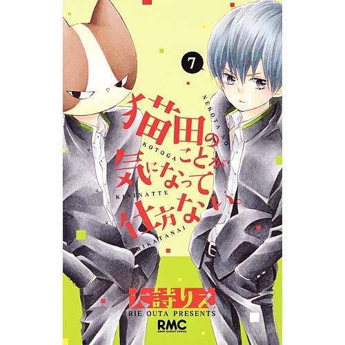 日曜はクーポン有 猫田のことが気になって仕方ない ７ 大詩りえ Bookfan Paypayモール店 通販 Paypayモール