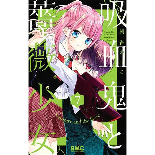 吸血鬼と薔薇少女 7 朝香のりこ Bk x Bookfan 送料無料店 通販 Yahoo ショッピング
