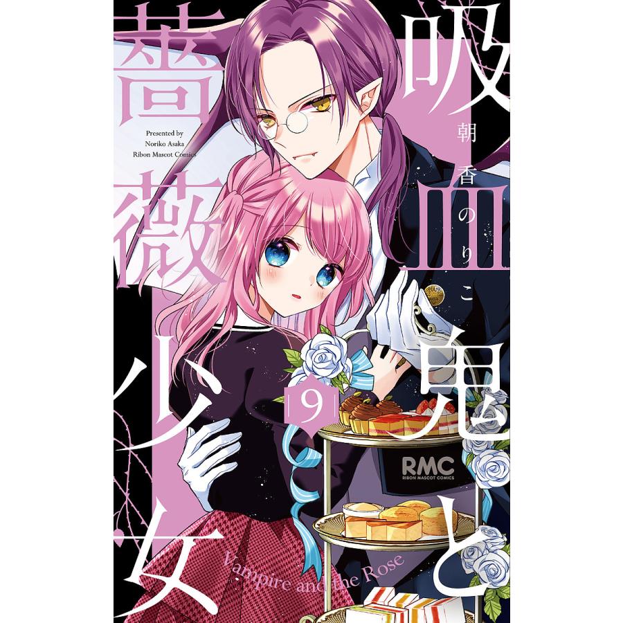 吸血鬼と薔薇少女 ９ 朝香のりこ Marcasdeprodutos Com Br