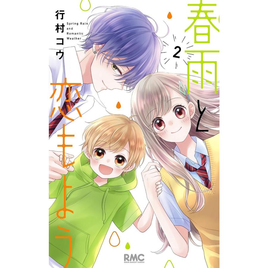 条件付 10 相当 春雨と恋もよう 2 行村コウ 条件はお店topで Bk Bookfan 送料無料店 通販 Yahoo ショッピング