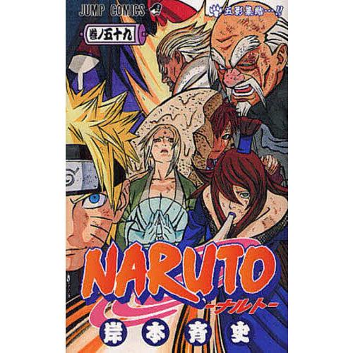 初版　NARUTO ナルト 59巻 岸本斉史 ジャンプコミックス NARUTO 巻ノ59/岸本斉史 : bookfan - 通販 - Yahoo!ショッピング