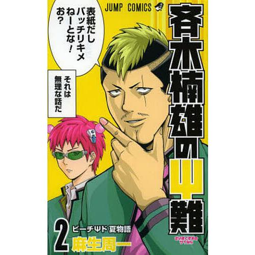 斉木楠雄のps サイ 難 2 麻生周一 Bk Bookfan 送料無料店 通販 Yahoo ショッピング