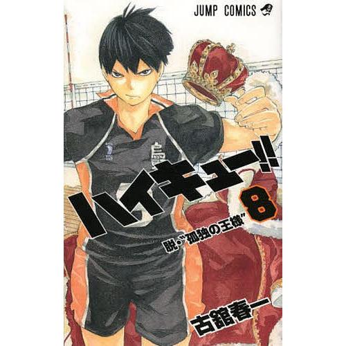 毎日クーポン有 ハイキュー 低価格化 古舘春一 ８