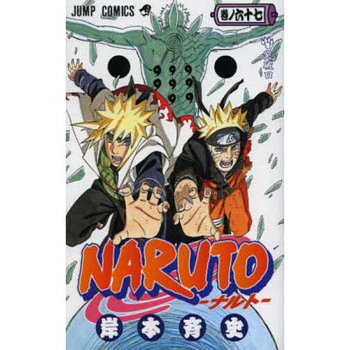 NARUTO 巻ノ67/岸本斉史 : bookfan - 通販 - Yahoo!ショッピング