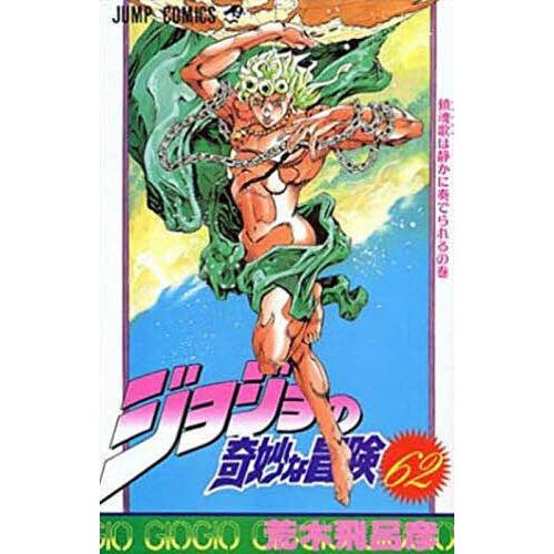 ジョジョの奇妙な冒険 62/荒木飛呂彦 : bookfan - 通販 - Yahoo