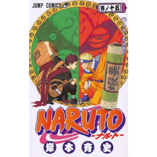 NARUTO 巻ノ15/岸本斉史 : bookfan - 通販 - Yahoo!ショッピング