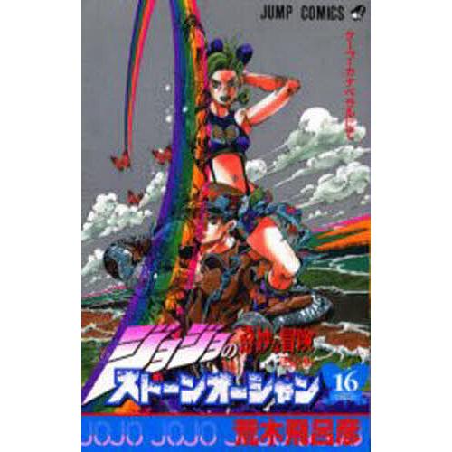 ストーンオーシャン ジョジョの奇妙な冒険 Part6 16/荒木飛呂彦