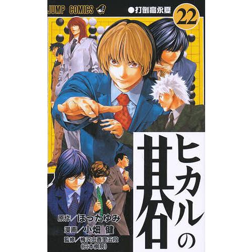 〇最終価格●【ヒカルの碁】 ポスター 小畑健 ほったゆみ ヒカルの碁 22/ほったゆみ/小畑健/梅沢由香里 : bookfan - 通販