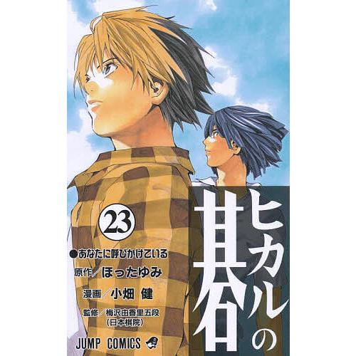 ヒカルの碁 23/ほったゆみ/小畑健/梅沢由香里 : bk-4088735048 