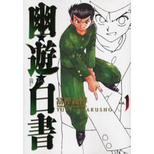 幽☆遊☆白書 完全版 1/冨樫義博 | 