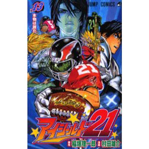 アイシールド21 13/稲垣理一郎/村田雄介 | 