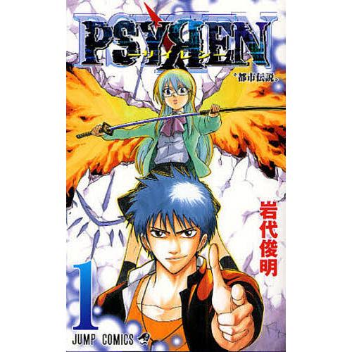 PSYREN-サイレン- 1/岩代俊明 | 