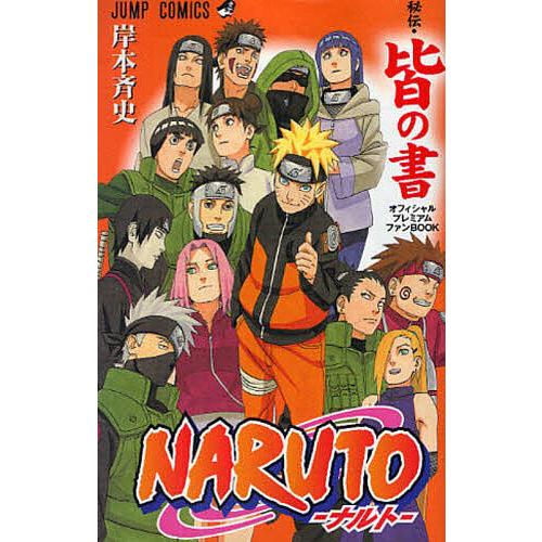 NARUTO-ナルト- 秘伝・皆の書/岸本斉史 | 