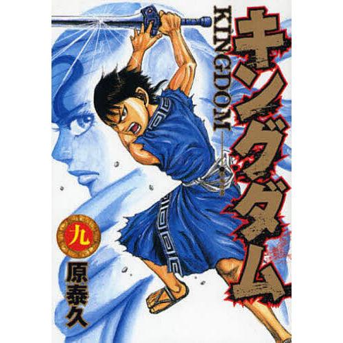 キングダム 9/原泰久 | 