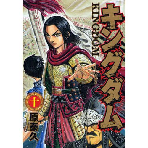 キングダム 10/原泰久 : bookfan - 通販 - Yahoo!ショッピング