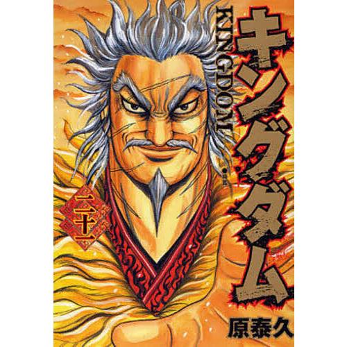 キングダム 21/原泰久 : bookfan - 通販 - Yahoo!ショッピング