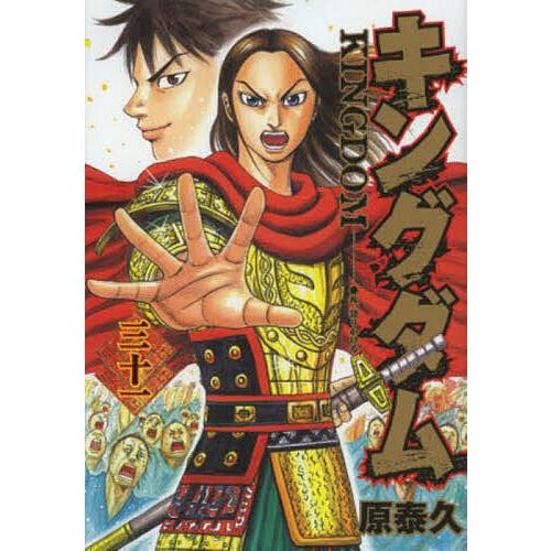 キングダム 31冊 キングダム 31/原泰久 : bookfan - 通販 - Yahoo!ショッピング