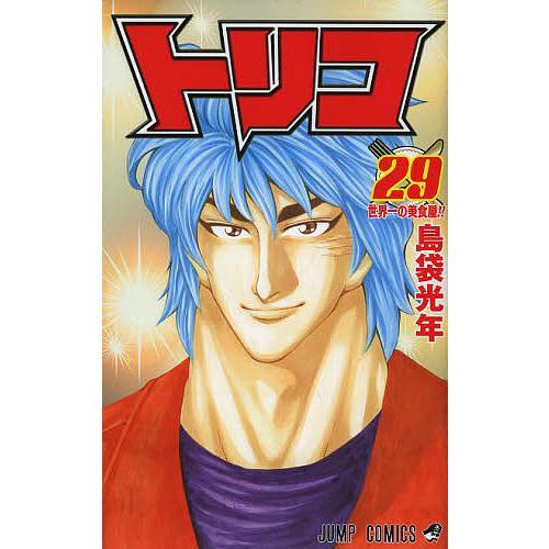トリコ 29/島袋光年 : bookfan - 通販 - Yahoo!ショッピング