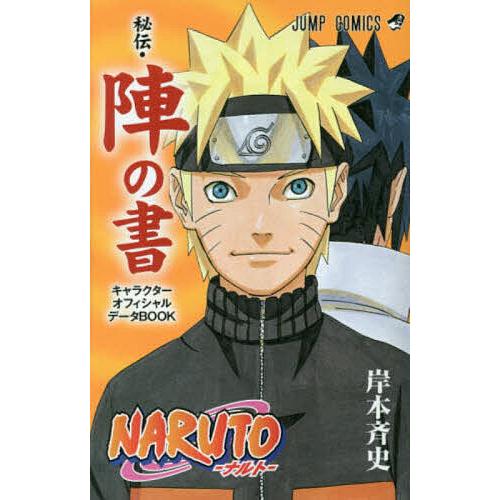 NARUTO秘伝・陣の書 キャラクターオフィシャルデータBOOK/岸本斉史