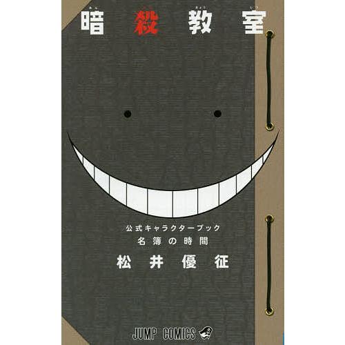 暗殺教室公式キャラクターブック名簿の時間/松井優征 : bookfan - 通販