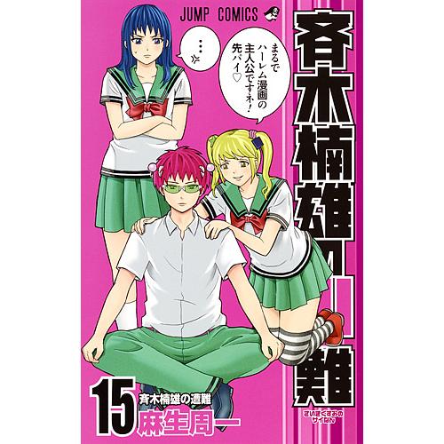 斉木楠雄のΨ(サイ)難 15/麻生周一 : bookfan - 通販 - Yahoo!ショッピング