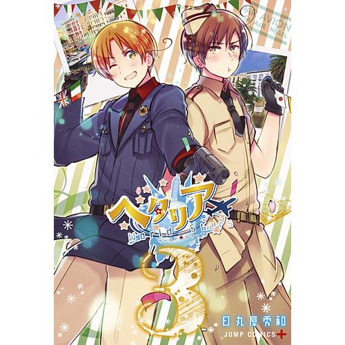 ヘタリアWorld☆Stars 3/日丸屋秀和 : bookfan - 通販 - Yahoo