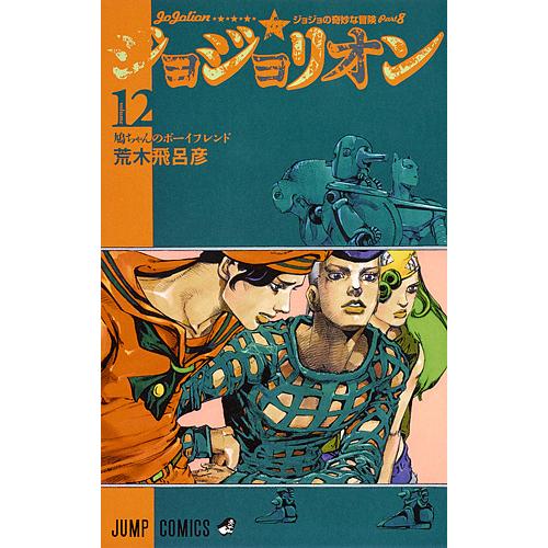ジョジョリオン ジョジョの奇妙な冒険 Part８ Volume１２ 荒木飛呂彦 Bookfan Paypayモール店 通販 Paypayモール