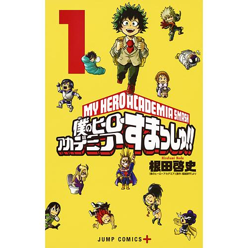 僕のヒーローアカデミアすまっしゅ １ 根田啓史 堀越耕平 Bookfan Paypayモール店 通販 Paypayモール