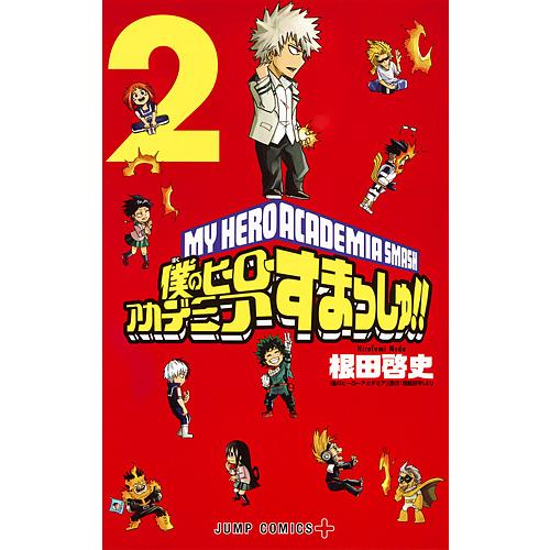 僕のヒーローアカデミアすまっしゅ ２ 根田啓史 堀越耕平 Bookfan Paypayモール店 通販 Paypayモール