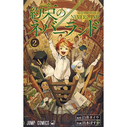 条件付 10 相当 約束のネバーランド 2 白井カイウ 出水ぽすか 条件はお店topで Bk Bookfan 送料無料店 通販 Yahoo ショッピング