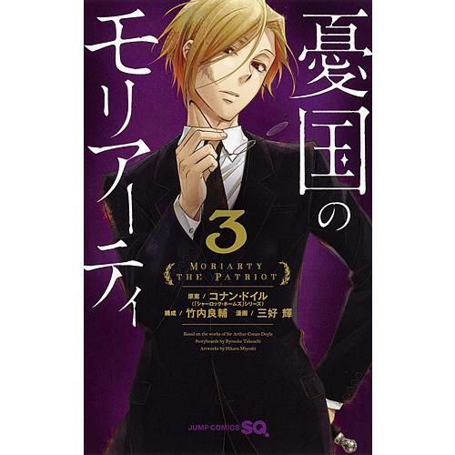 憂国のモリアーティ 3/コナン・ドイル/竹内良輔/三好輝 : bookfan