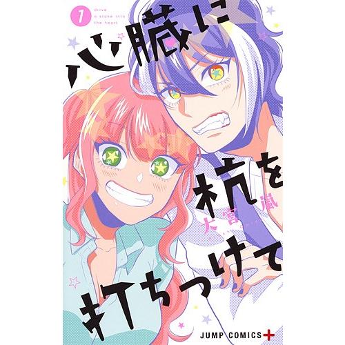 毎日クーポン有 心臓に杭を打ちつけて １ 大宮嵐 Bookfan Paypayモール店 通販 Paypayモール