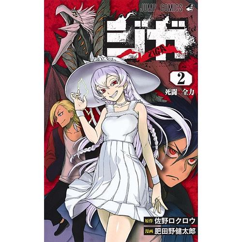 ジガ Ziga ２ 佐野ロクロウ 肥田野健太郎 Bookfan Paypayモール店 通販 Paypayモール