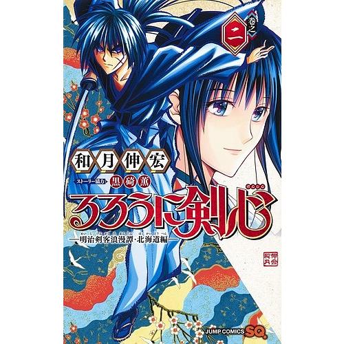 るろうに剣心-明治剣客浪漫譚・北海道編- 巻之2/和月伸宏 : bookfan