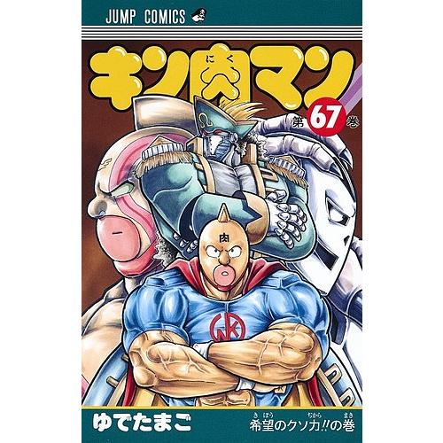 毎日クーポン有 キン肉マン ６７ ゆでたまご Limesdecor In