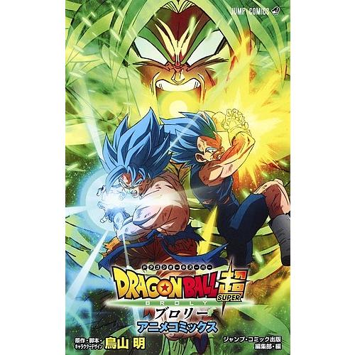 DRAGON BALL超(スーパー)ブロリー アニメコミックス/鳥山明/・脚本 