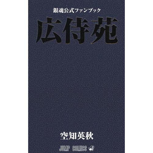 銀魂 小説 全巻 公式ファンブック 広待苑 銀魂公式ファンブック 広侍苑 (ジャンプコミックス) | 空知 英秋