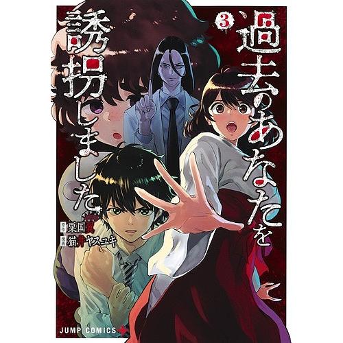 毎日クーポン有 過去のあなたを誘拐しました ３ 粟国翼 猫井ヤスユキ Bookfan Paypayモール店 通販 Paypayモール