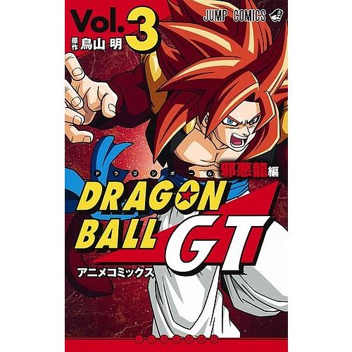 条件付 10 相当 ドラゴンボールgt アニメコミックス 邪悪龍編vol ３ 鳥山明 条件はお店topで Bk Bookfan 送料無料店 通販 Yahoo ショッピング