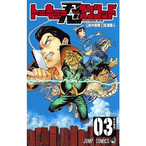 日曜はクーポン有 トーキョー忍スクワッド ０３ 田中勇輝 松浦健人 Bookfan Paypayモール店 通販 Paypayモール