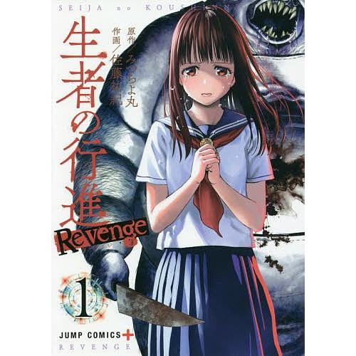 条件付 最大15 相当 生者の行進revenge １ みつちよ丸 佐藤祐紀 条件はお店topで Bookfan Paypayモール店 通販 Paypayモール