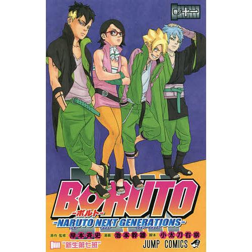 Boruto Naruto Next Generations 巻ノ11 岸本斉史 池本幹雄 小太刀右京 Bk Bookfan 送料無料店 通販 Yahoo ショッピング