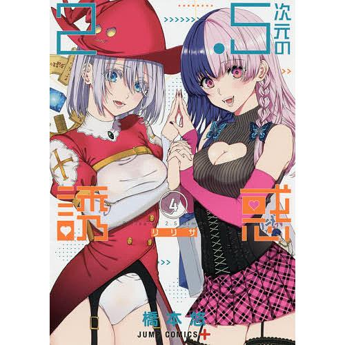 2.5次元の誘惑(リリサ) 4/橋本悠 : bookfan - 通販 - Yahoo!ショッピング