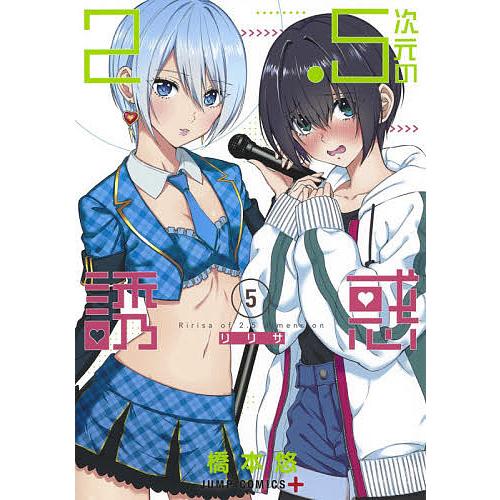 2.5次元の誘惑(リリサ) 5/橋本悠 : bookfan - 通販 - Yahoo!ショッピング