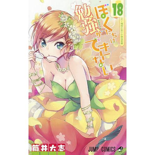 ぼくたちは勉強ができない 18/筒井大志 | 