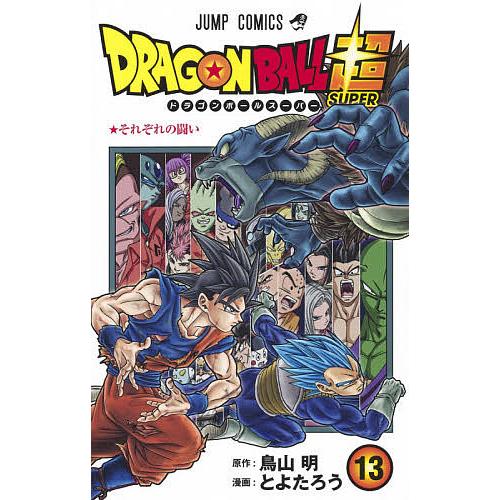 ドラゴンボール超(スーパー) 13/鳥山明/とよたろう : bk-4088823915 
